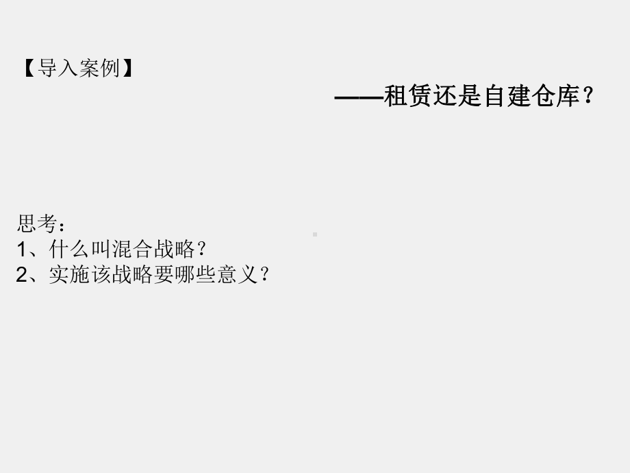 《物流企业管理与运作》课件第三章 物流企业战略管理.ppt_第2页