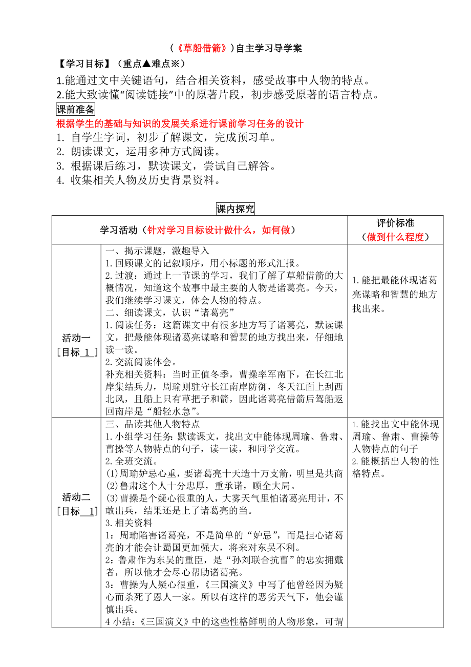 部编版五年级语文下册第二单元《草船借箭》导学案（第2课时）.doc_第1页