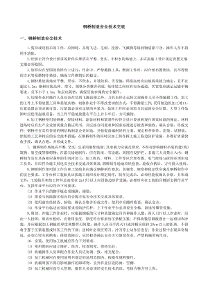 钢桥制造安全技术交底.doc