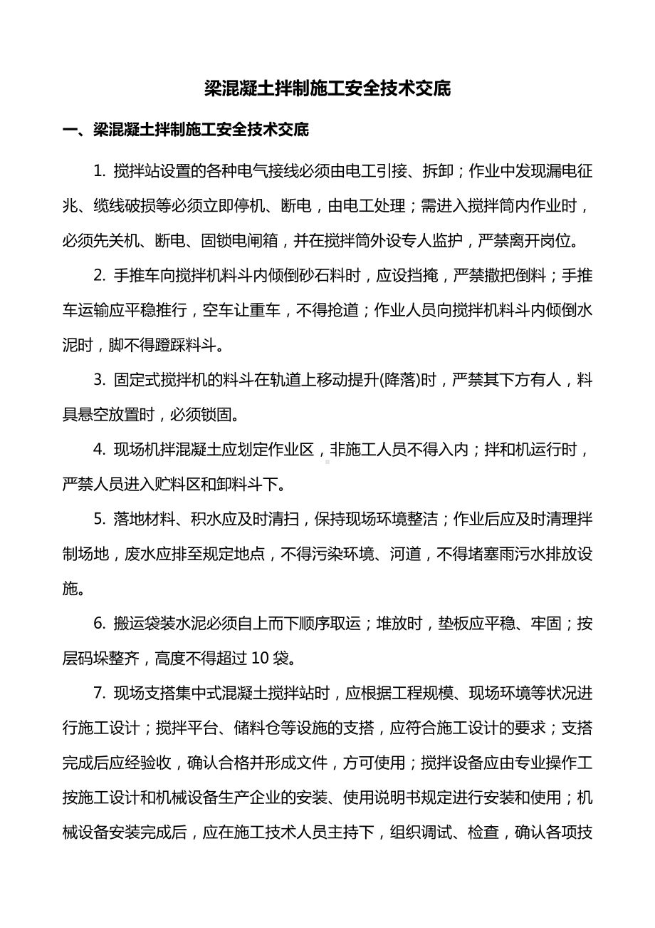 梁混凝土拌制施工安全技术交底.doc_第1页