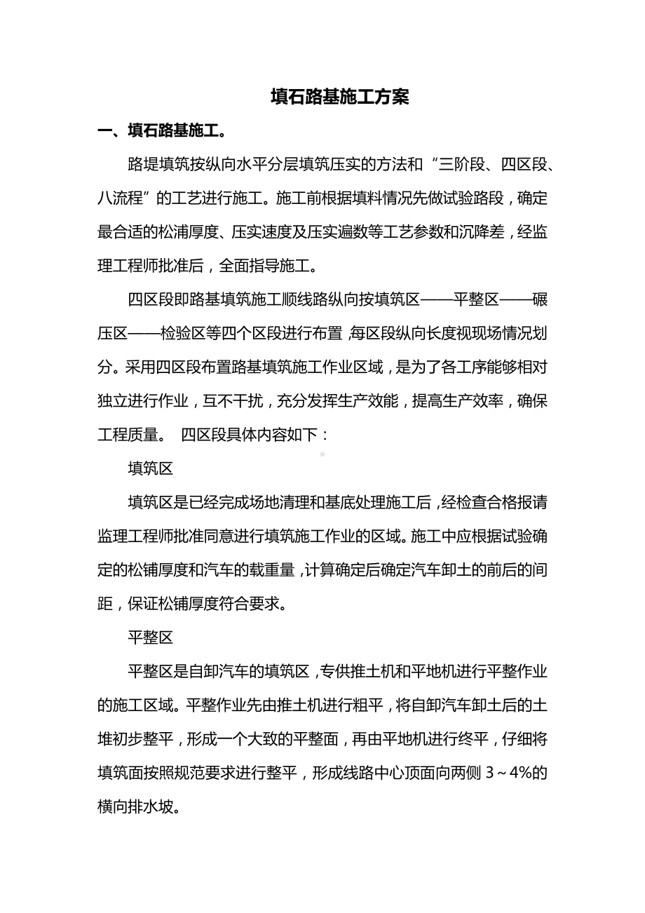 填石路基施工方案.docx_第1页