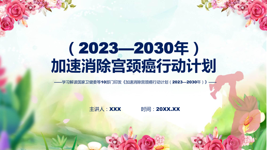 《加速消除宫颈癌行动计划（2023—2030年）》内容课件.pptx_第1页