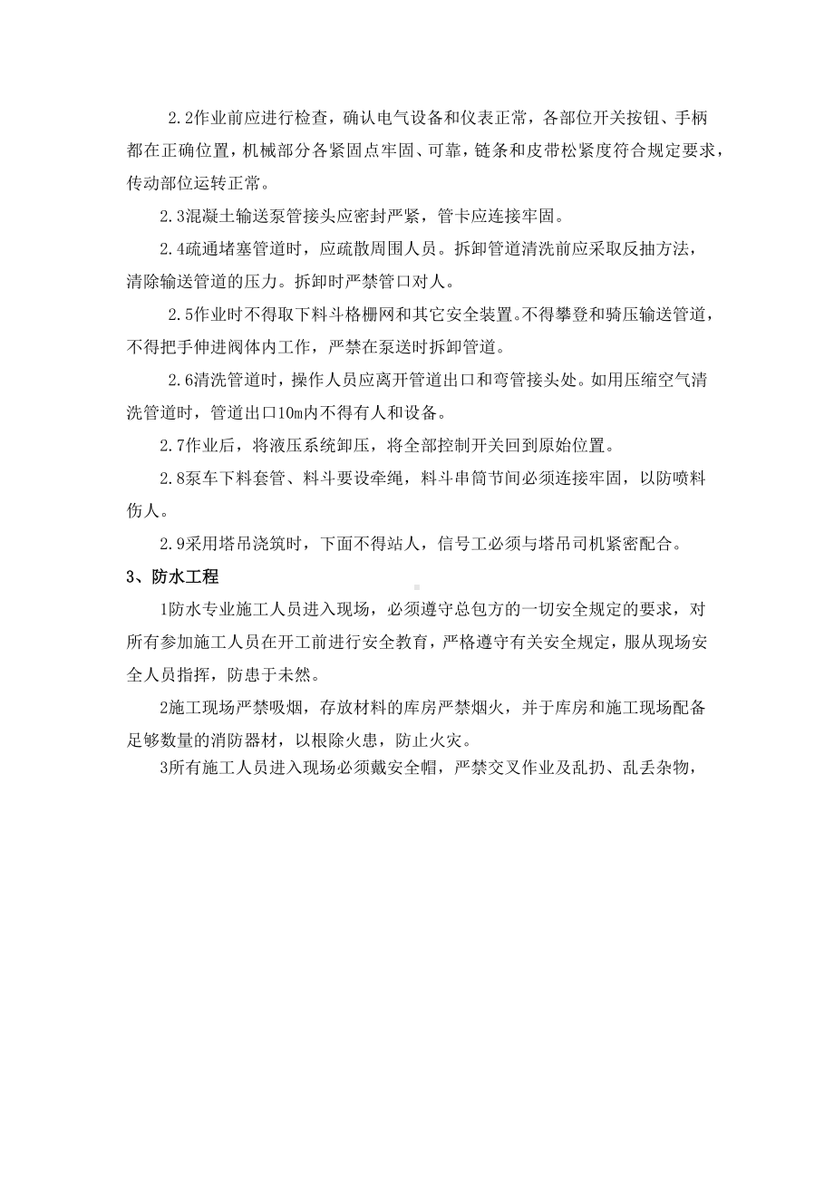 混凝土工程安全施工要求.docx_第2页