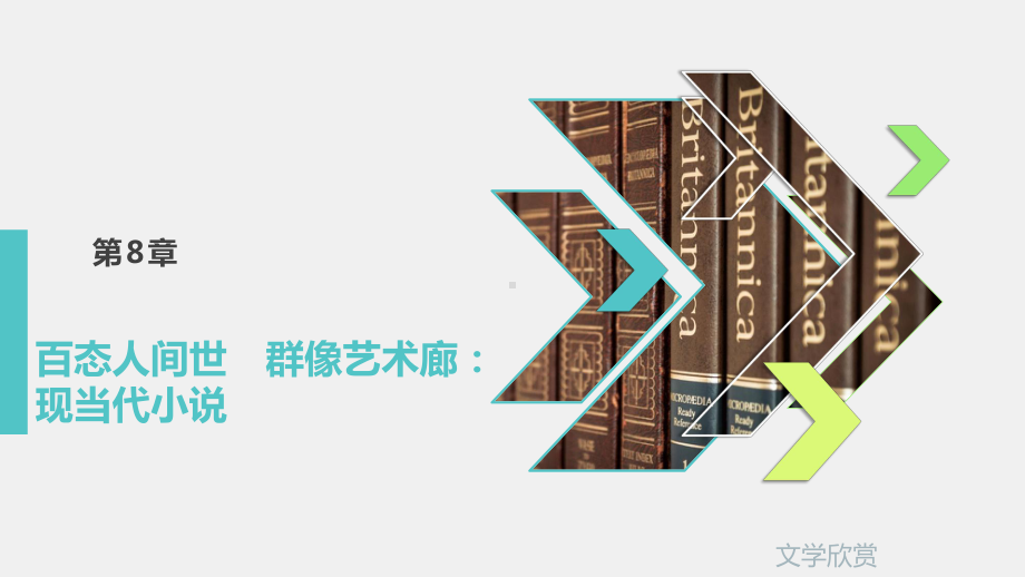 《文学欣赏》课件第8章.pptx_第1页