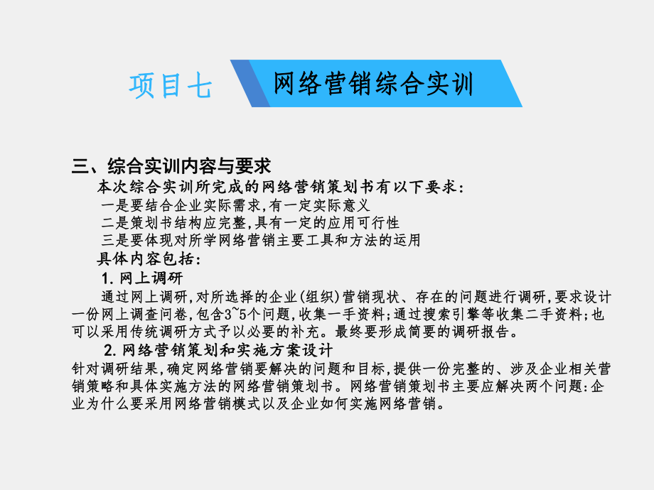 《网络营销实务》课件项目七网络营销综合实训.ppt_第2页