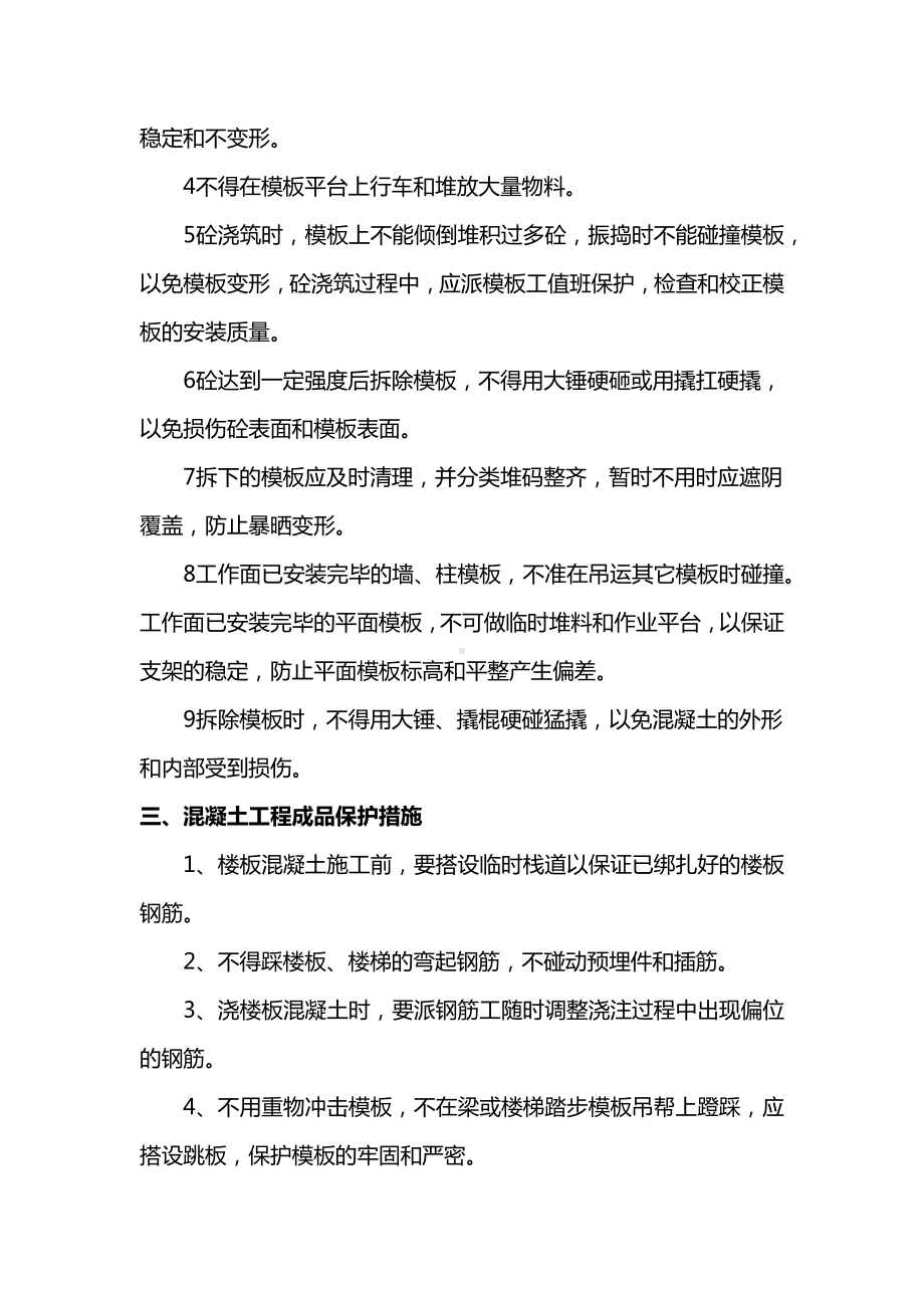 钢筋及混凝土工程成品保护措施.docx_第3页