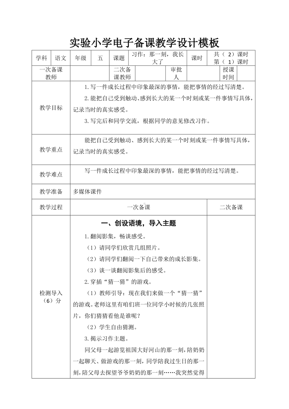 实验小学集体备课部编版五年级语文下册《习作：那一刻我长大了》教案（共2课时）.docx_第1页