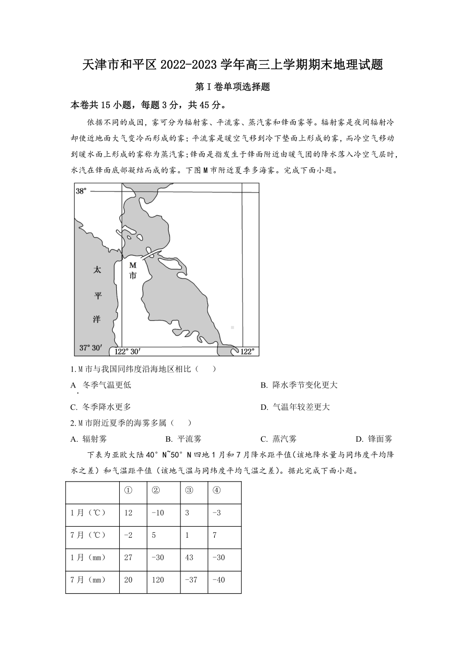 天津市和平区2022-2023学年高三上学期期末地理试题及答案.docx_第1页