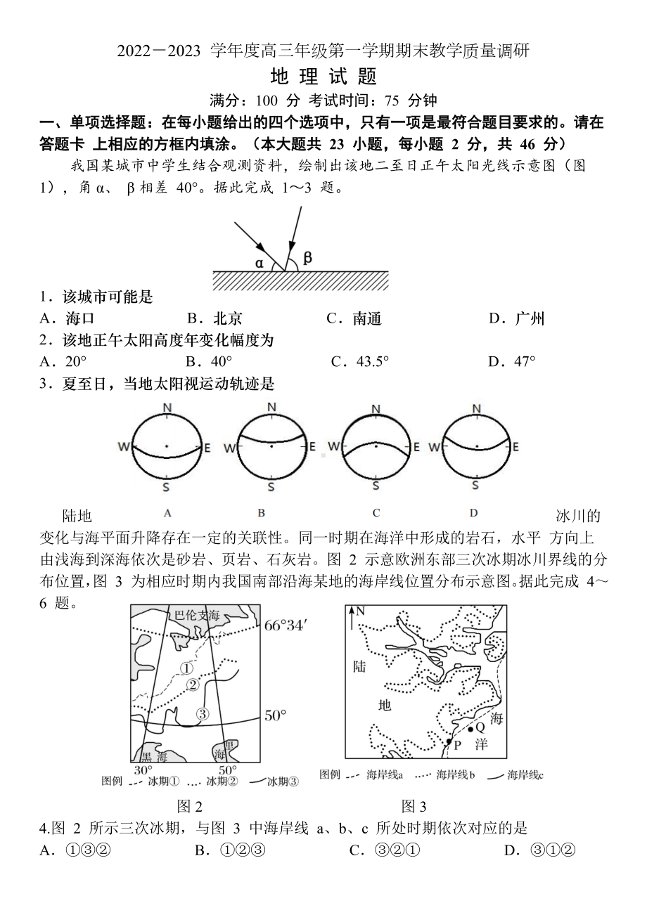 江苏省南通市如皋市2022-2023学年高三上学期期末考试地理试题及答案.docx_第1页