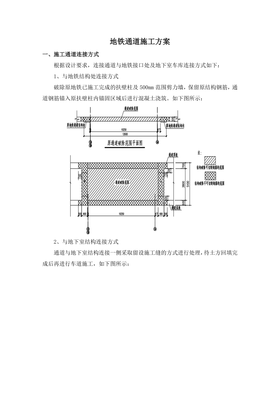 地铁通道施工方案.docx_第1页