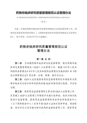 学习解读2023年《药物非临床研究质量管理规范认证管理办法》（讲义）.docx