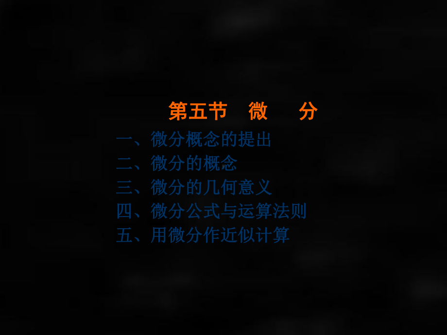 《微积分（第二版）》课件第五节微分.ppt_第1页