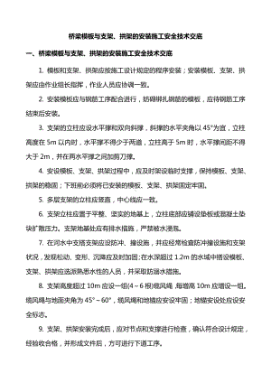 梁模板与支架、拱架的安装施工安全技术交底.doc