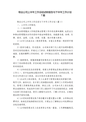 物业公司上半年工作总结述职报告与下半年工作计划7篇.docx