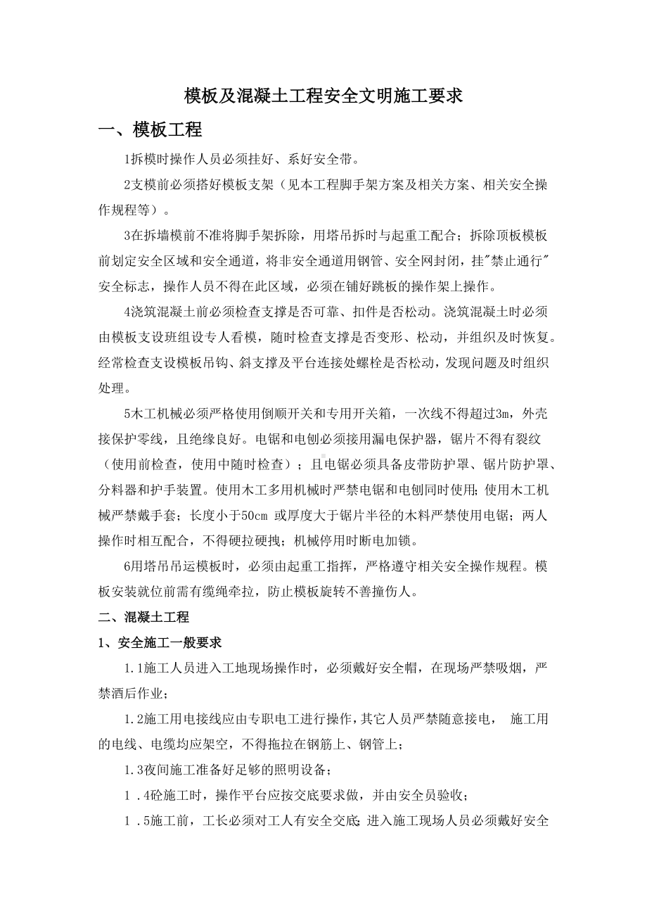 模板及混凝土工程安全文明施工要求.docx_第1页