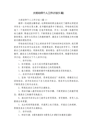 大班幼师个人工作计划(5篇).docx