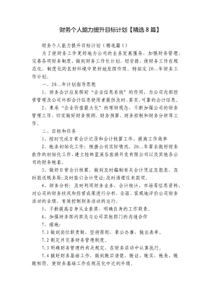 公司企业财务个人能力提升目标计划（精选8篇）.docx