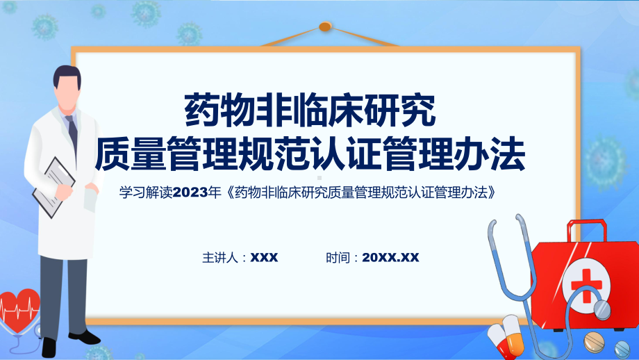 详解宣贯《药物非临床研究质量管理规范认证管理办法》内容课件.pptx_第1页