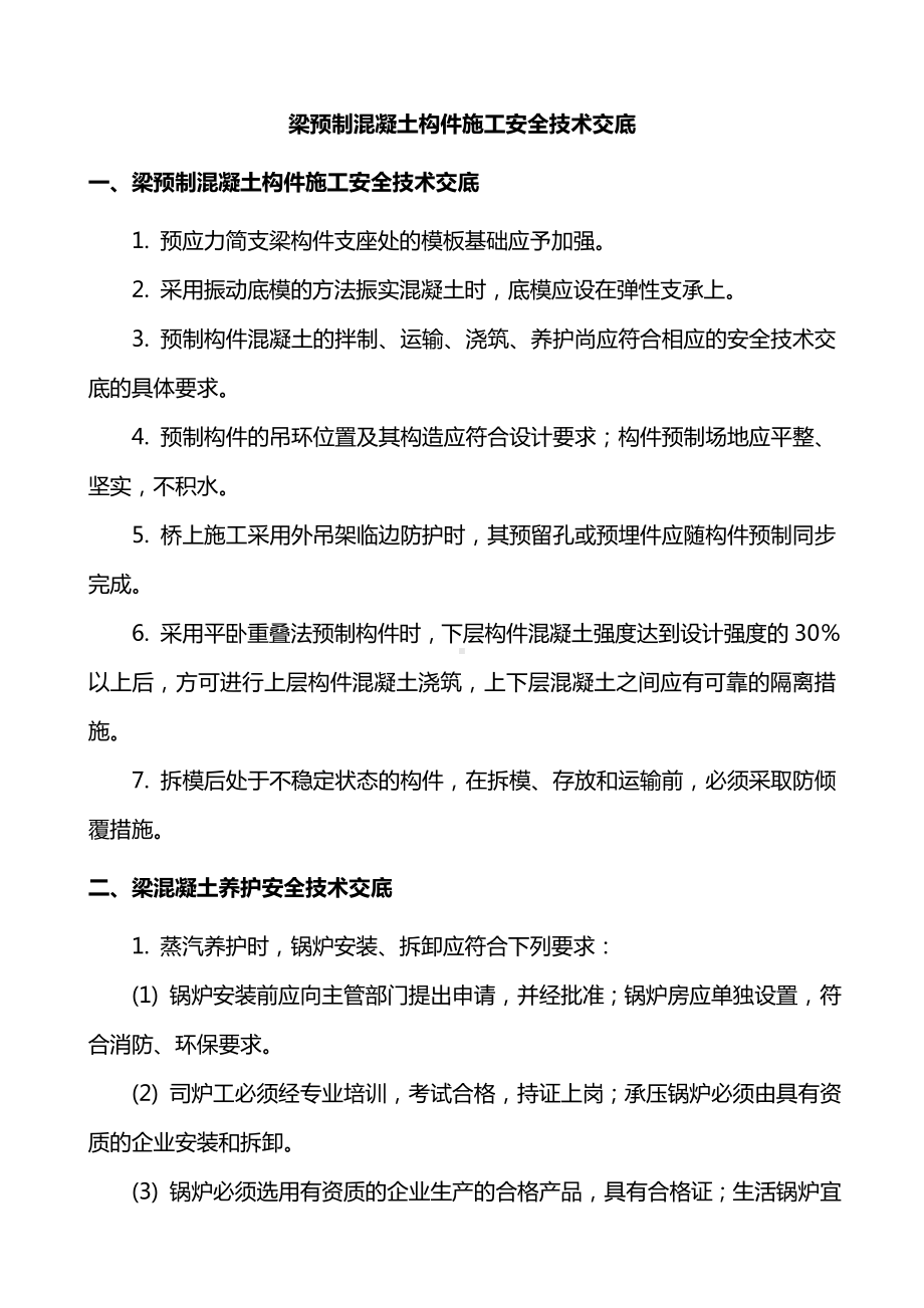 梁预制混凝土构件施工安全技术交底.doc_第1页