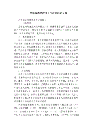 八年级语文教师年度教学工作计划安排范文5篇.docx