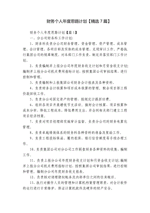 公司企业财务部门个人年度思路计划（精选7篇）.docx