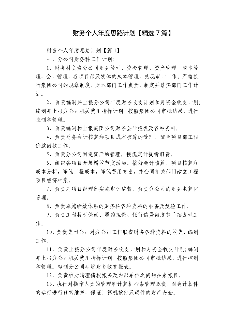 公司企业财务部门个人年度思路计划（精选7篇）.docx_第1页