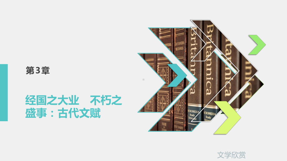 《文学欣赏》课件第3章.pptx_第1页