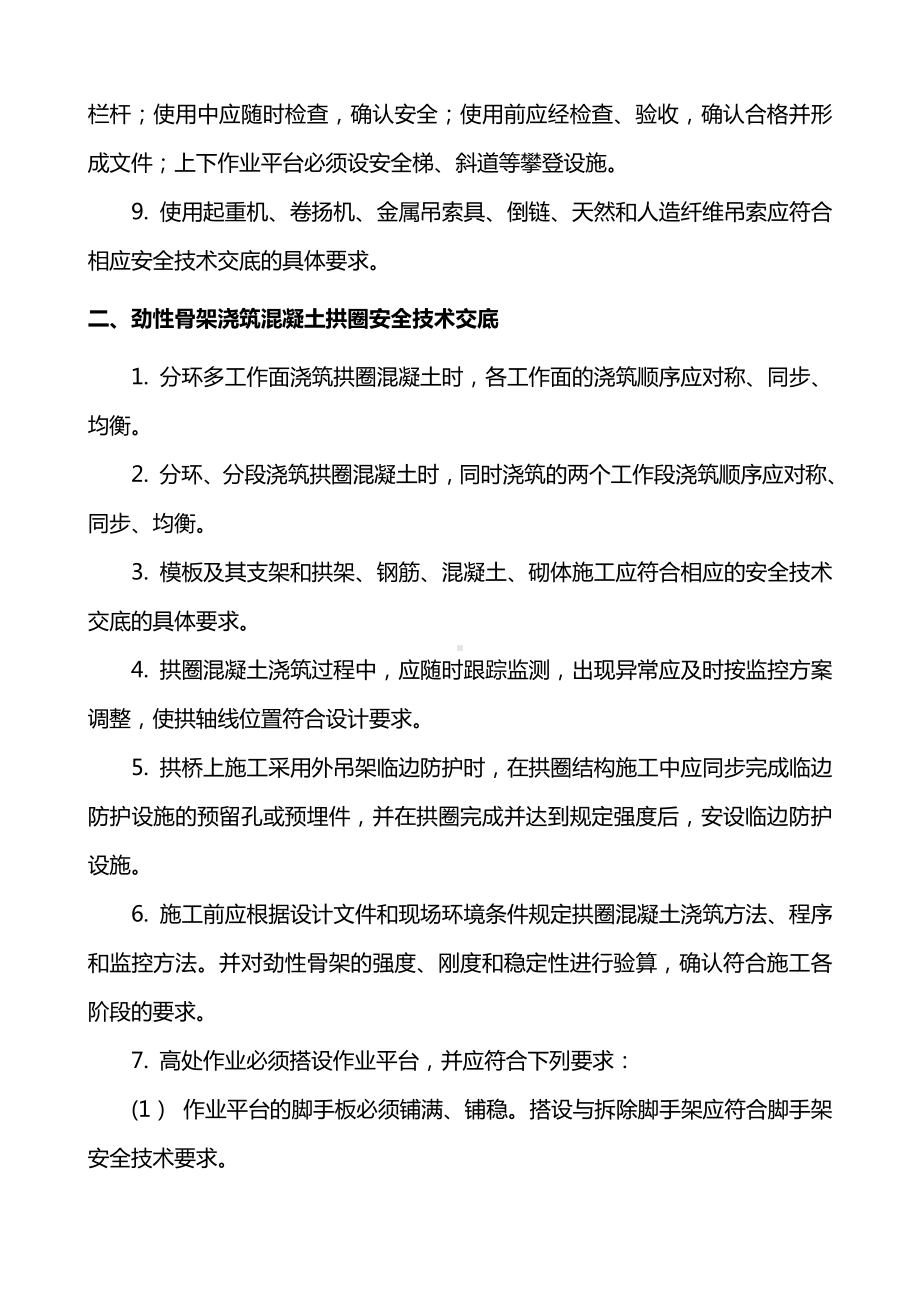 拱架上浇筑混凝土拱圈安全技术交底.doc_第2页