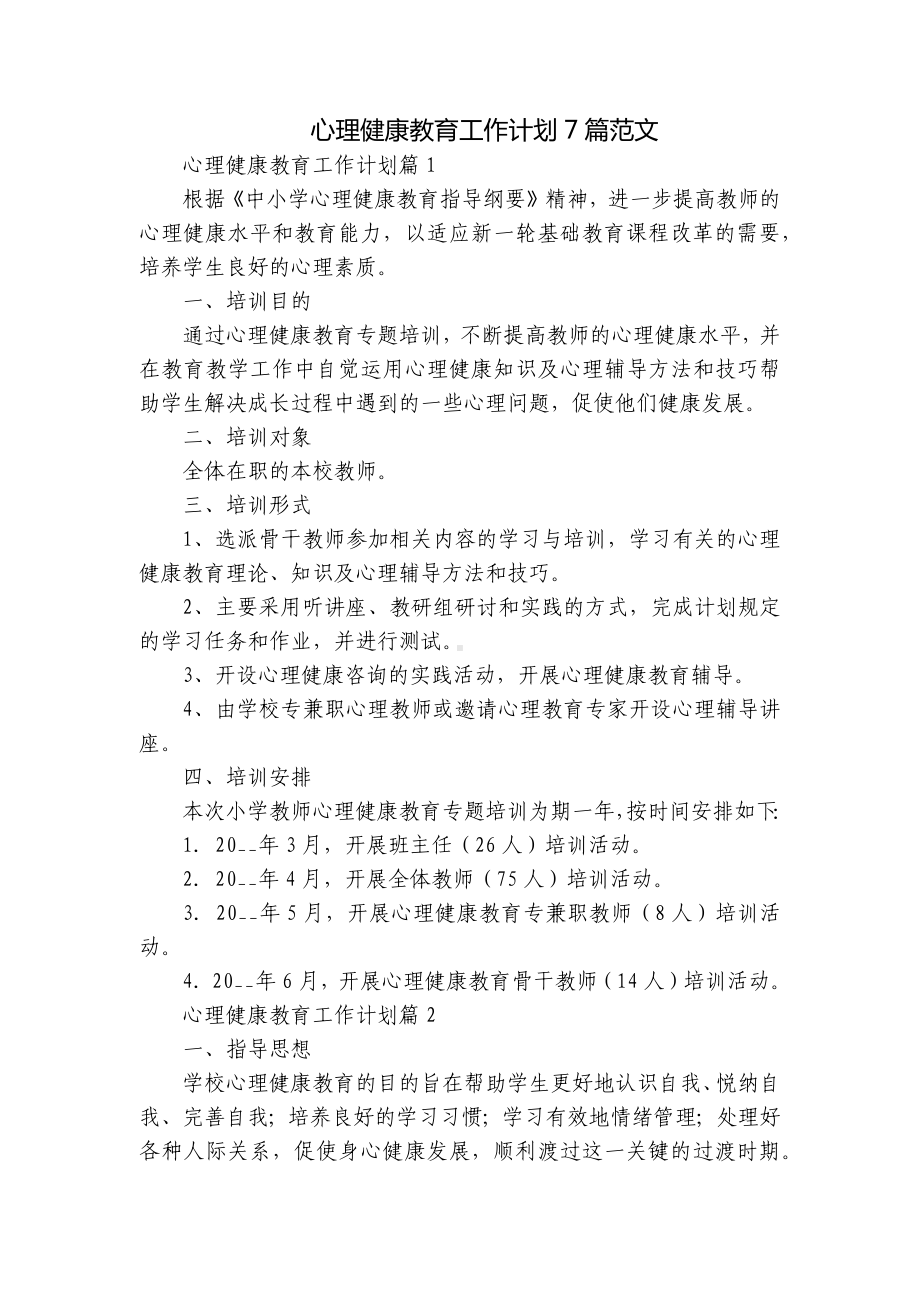 心理健康教育工作计划7篇范文.docx_第1页