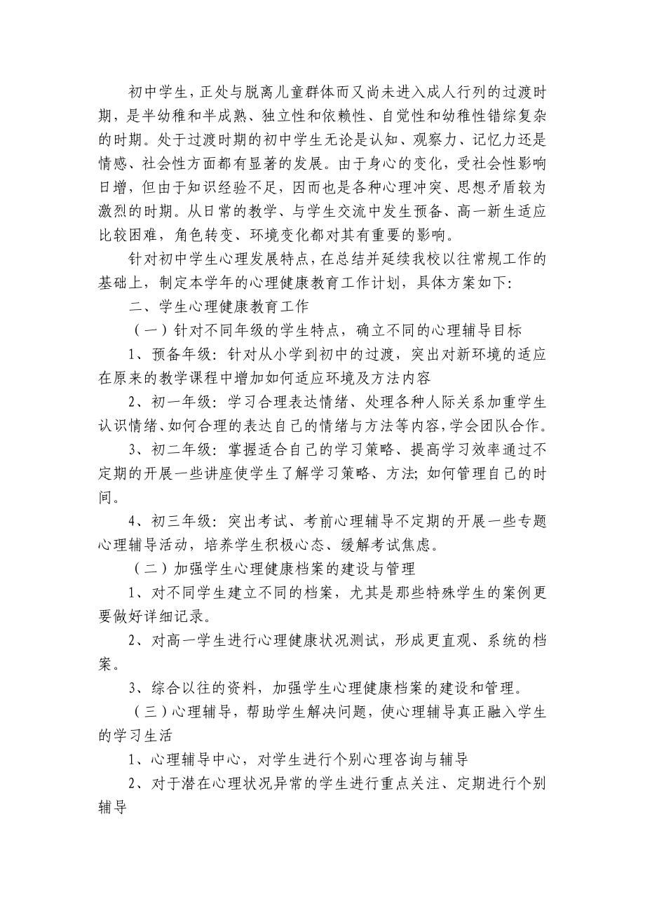 心理健康教育工作计划7篇范文.docx_第2页