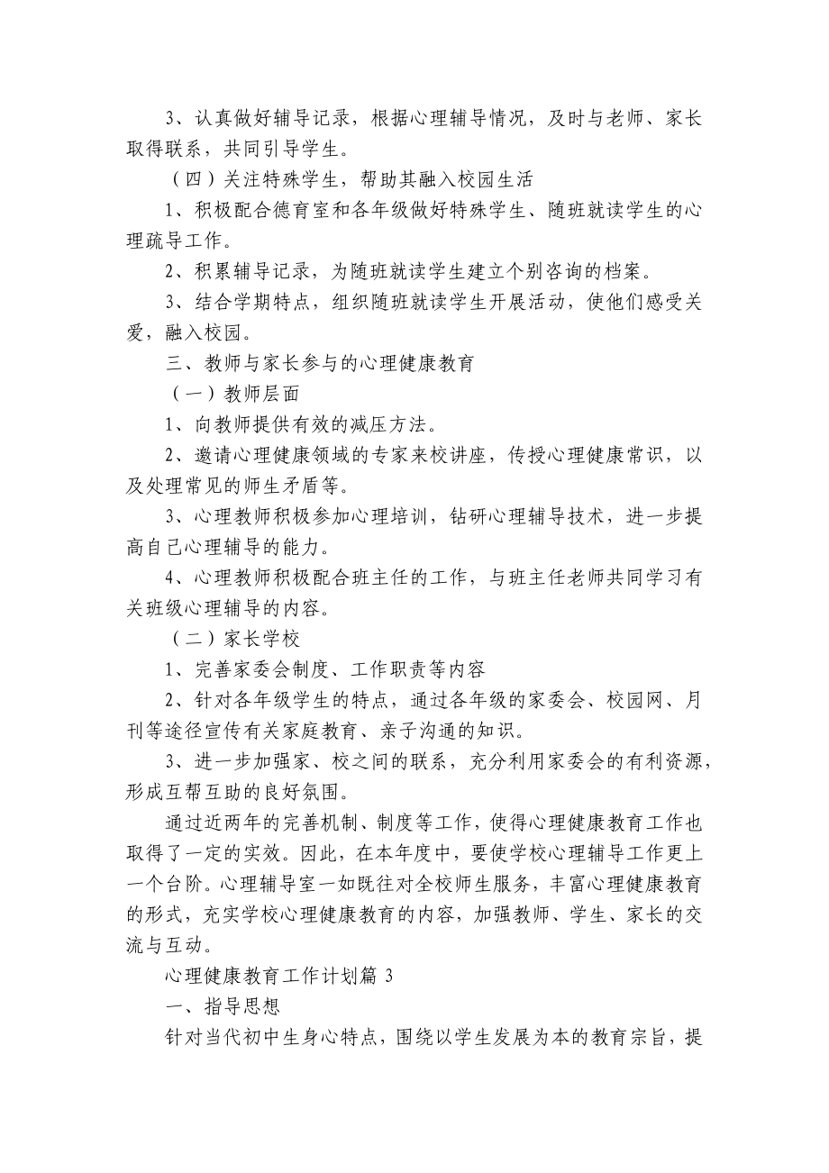 心理健康教育工作计划7篇范文.docx_第3页