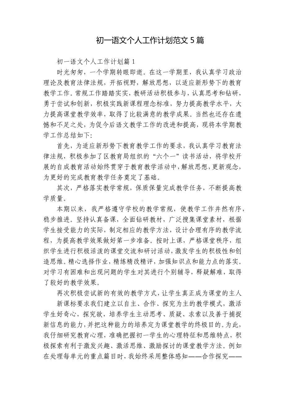 初一七年级语文教师个人年度教学思路工作计划范文5篇.docx_第1页