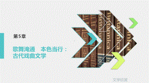 《文学欣赏》课件第5章.pptx