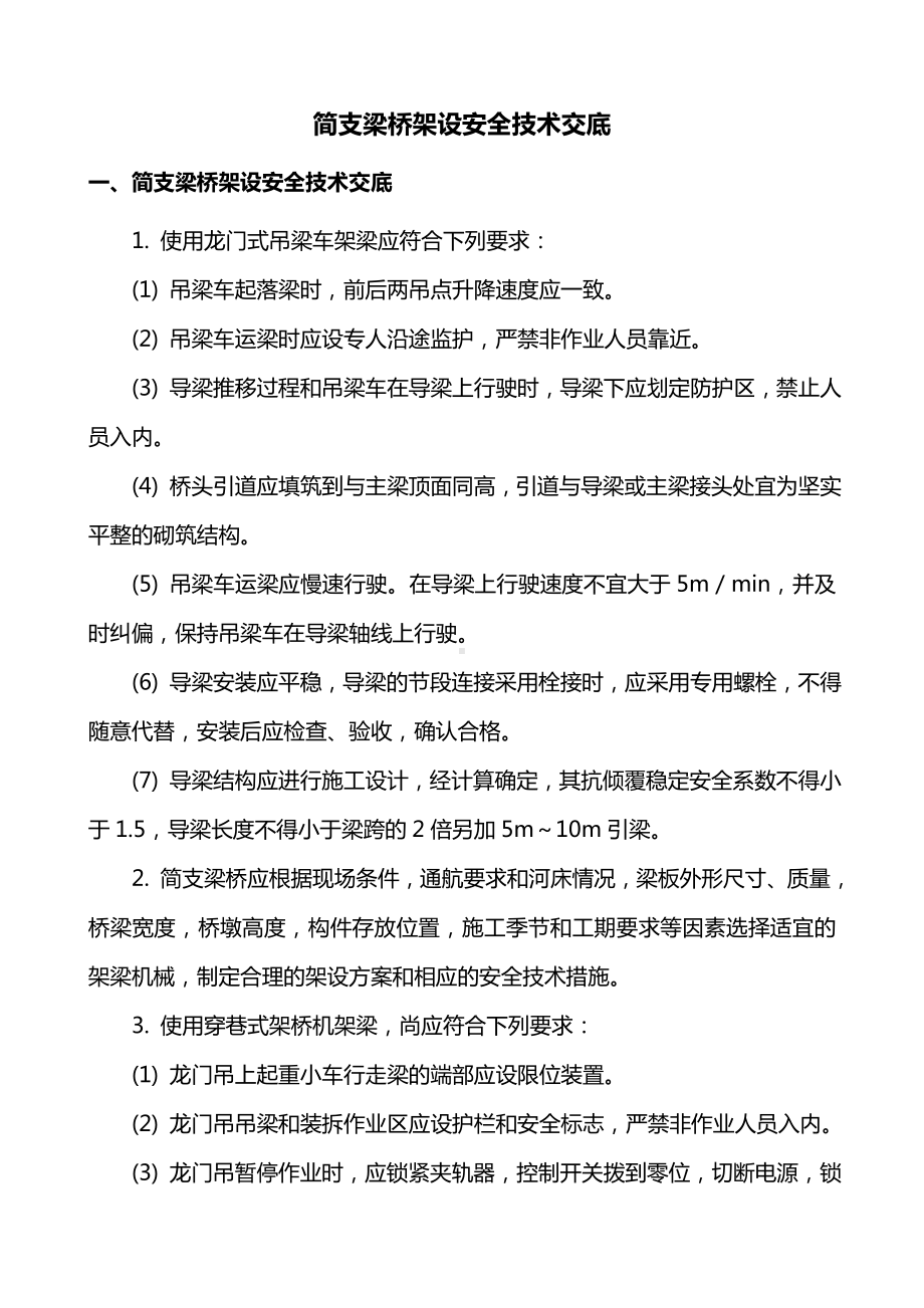 简支梁桥架设安全技术交底.doc_第1页