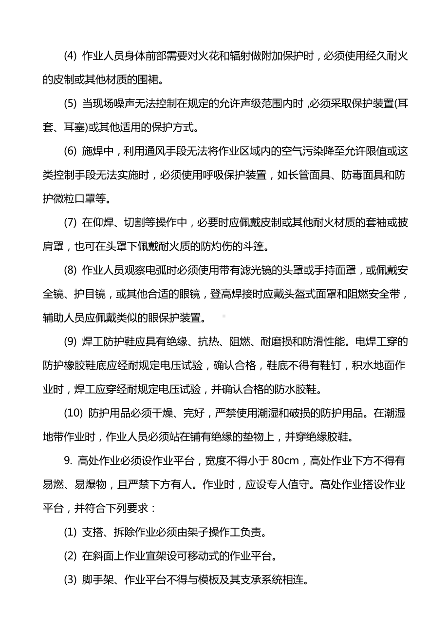 钢管焊接与切割施工安全技术交底.doc_第2页