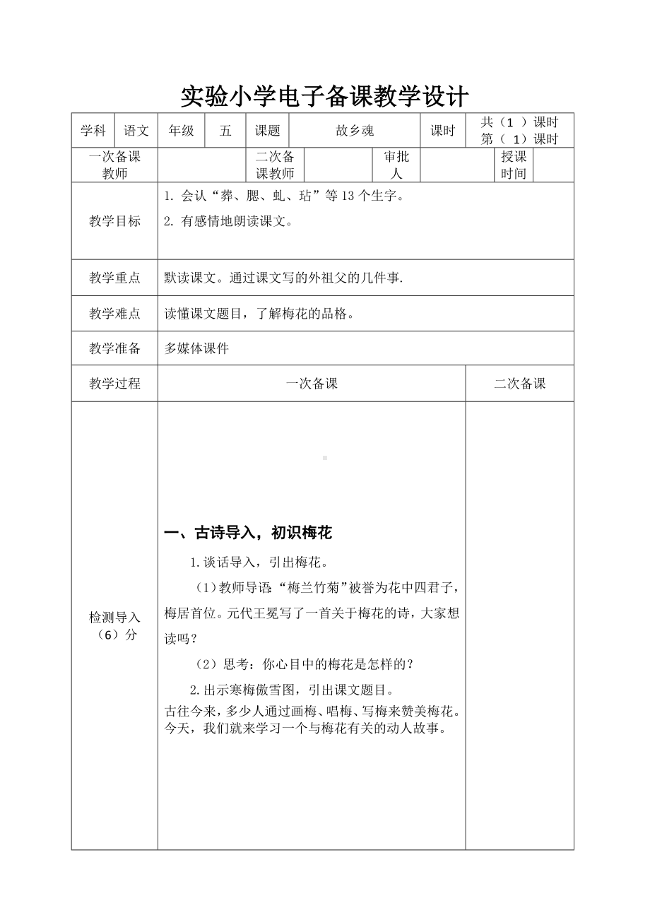 部编版五年级语文下册《梅花魂》教案及练习题.docx_第1页