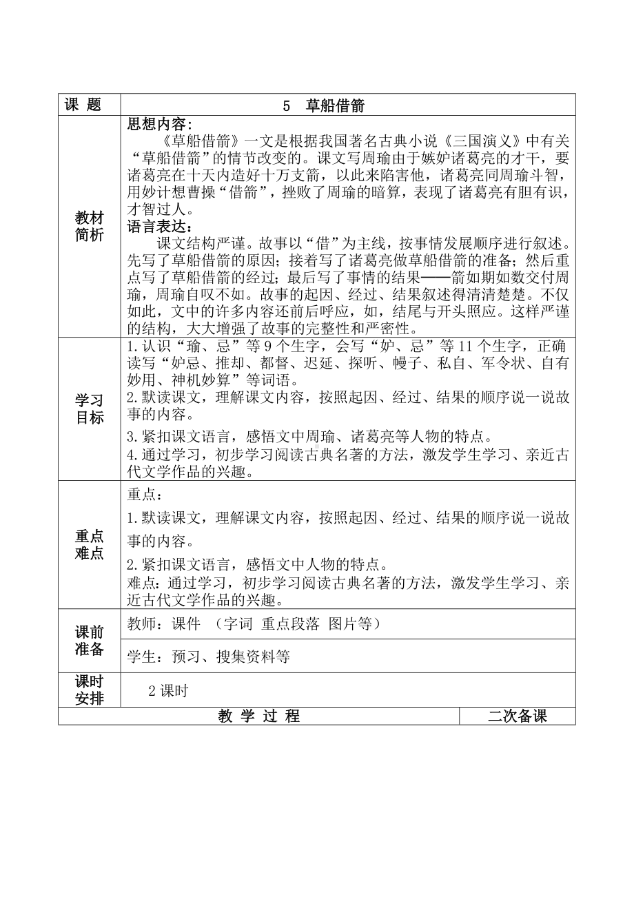 实验小学集体备课部编版五年级语文下册第二单元《草船借箭》教案（共计2课时）.doc_第1页