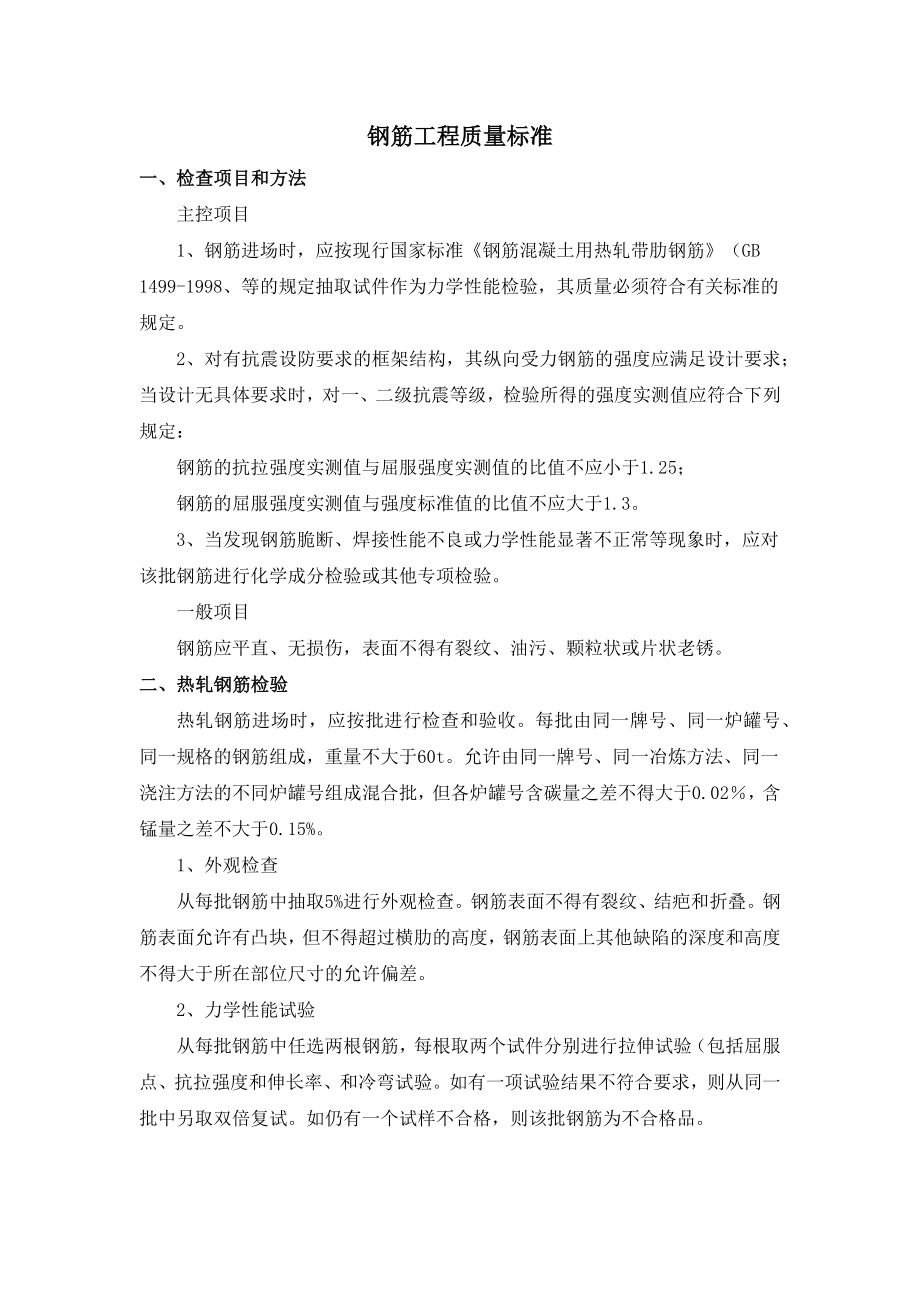 钢筋工程质量标准.docx_第1页