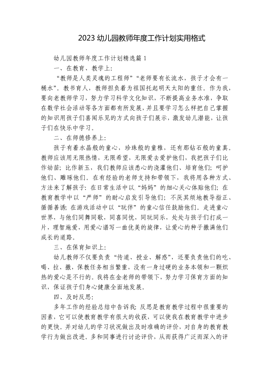 2023幼儿园教师年度工作计划实用格式.docx_第1页