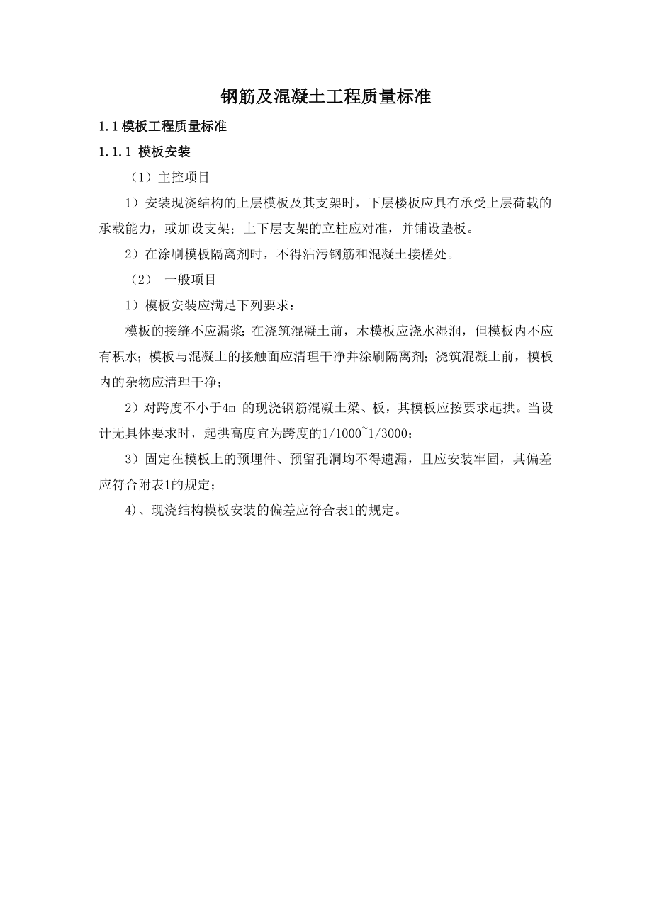 钢筋及混凝土工程质量标准.docx_第1页