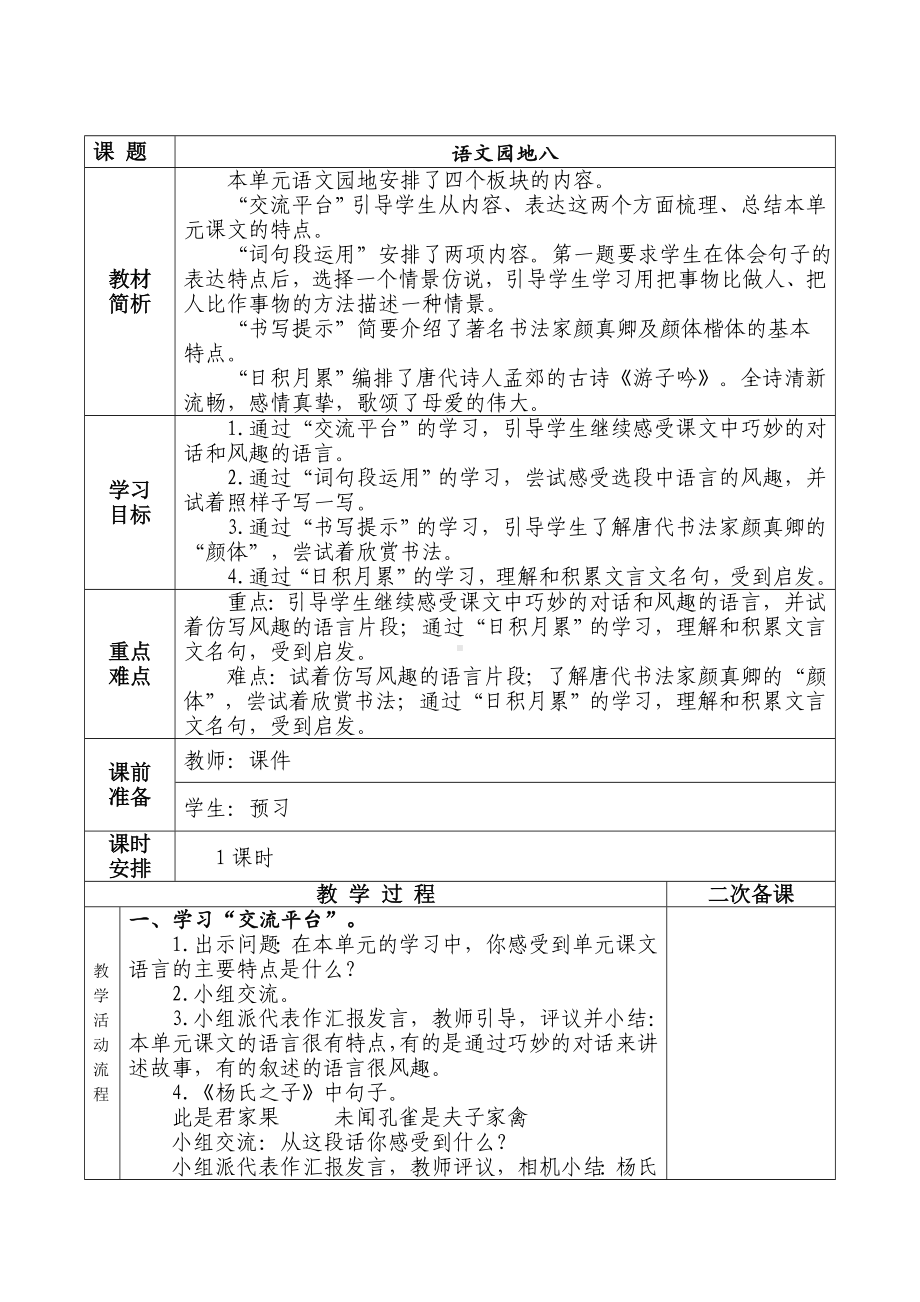 实验小学集体备课部编版五年级语文下册第八单元《语文园地八》教案.doc_第1页