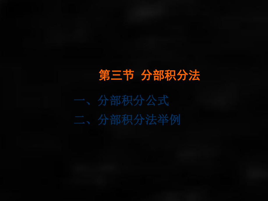 《微积分（第二版）》课件第三节分部积分法.ppt_第1页