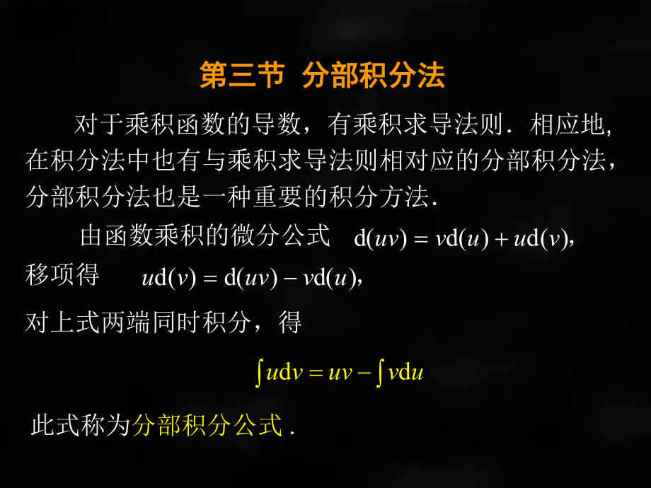 《微积分（第二版）》课件第三节分部积分法.ppt_第2页