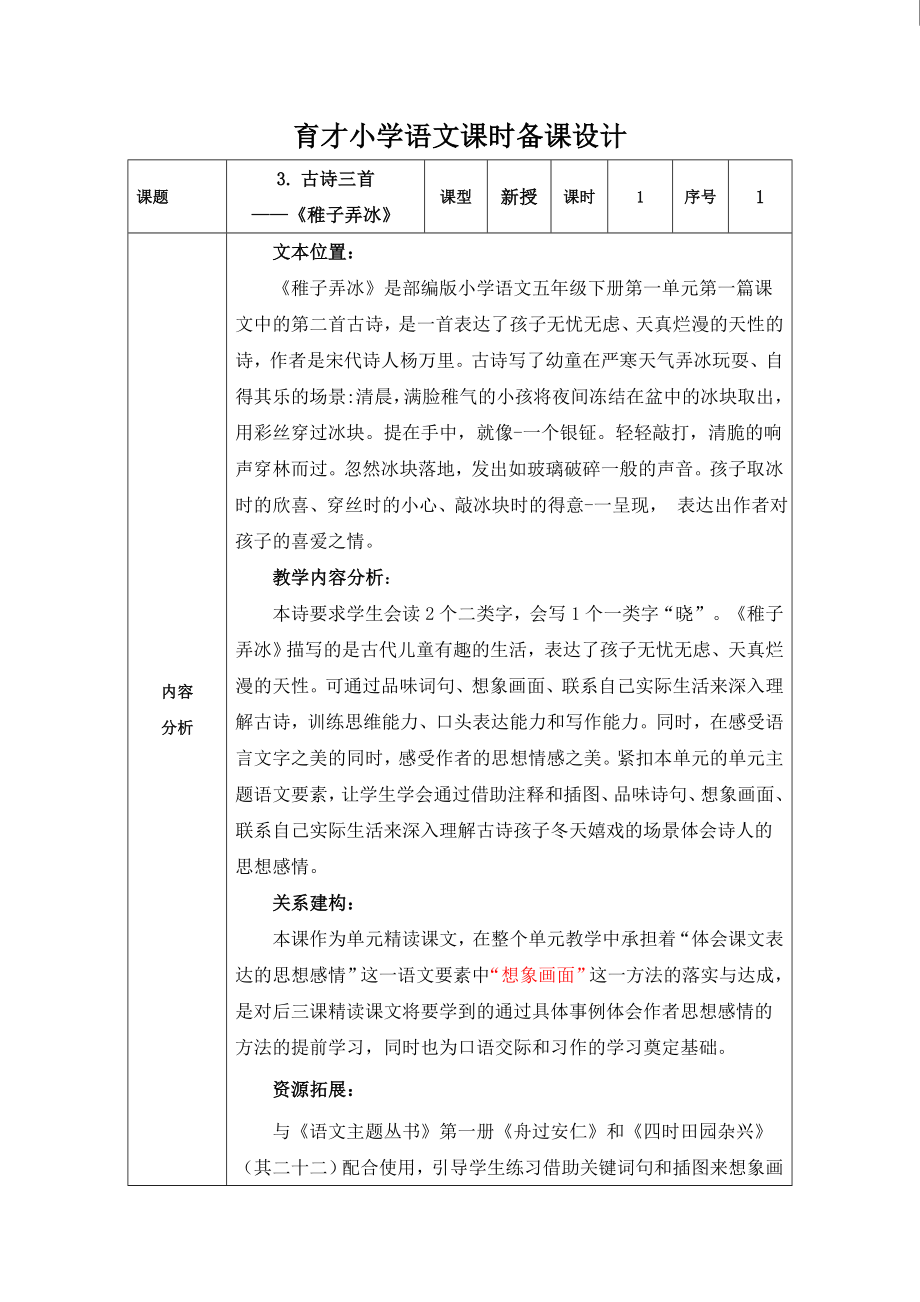 育才小学部编版五年级语文下册《稚子弄冰》教案（定稿）.doc_第1页