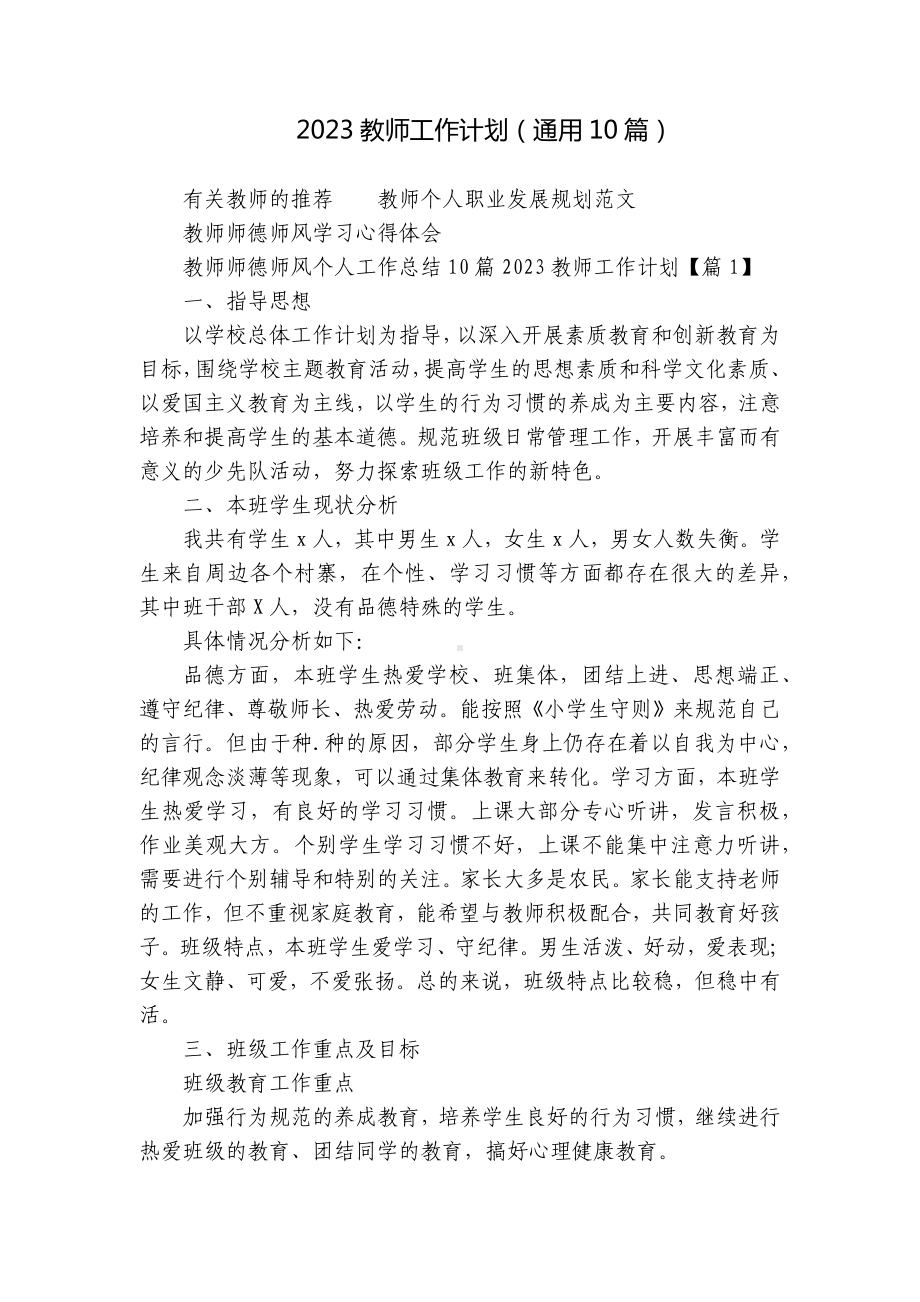 2023教师工作计划（通用10篇）.docx_第1页