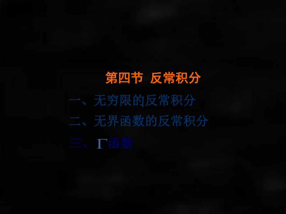 《微积分（第二版）》课件第四节反常积分.ppt_第1页