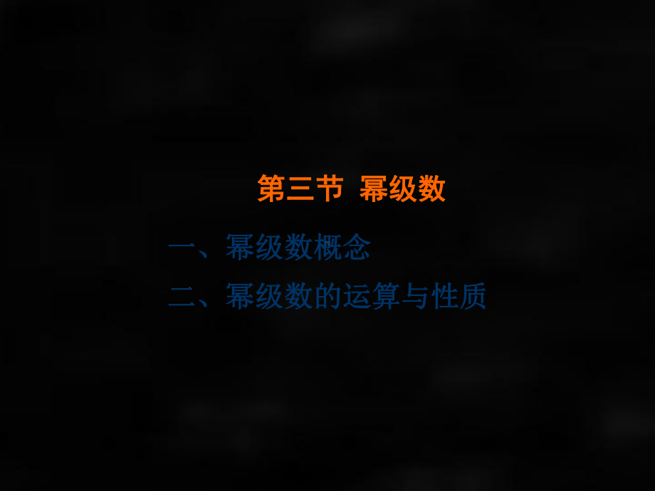 《微积分（第二版）》课件第三节幂级数.ppt_第1页