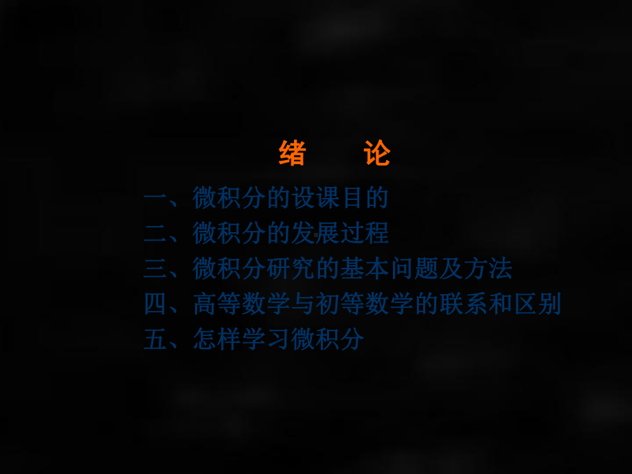 《微积分（第二版）》课件绪论.ppt_第1页