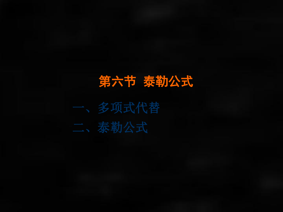 《微积分（第二版）》课件第六节泰勒公式.ppt_第1页