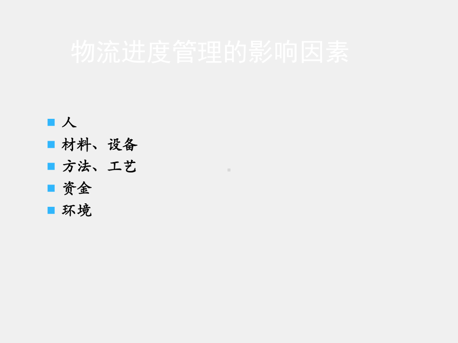 《物流项目管理》课件第4章 物流项目进度管理.ppt_第3页